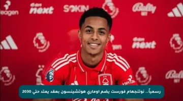 رسمياً.. نوتنجهام فورست يضم أوماري هوتشينسون بعقد يمتد حتى 2030